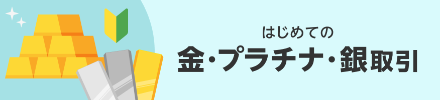 はじめての金・プラチナ・銀取引