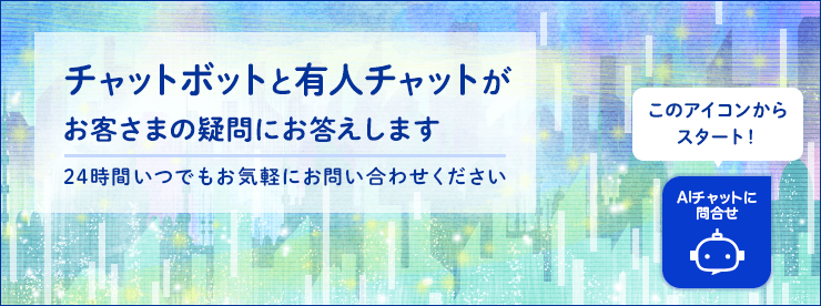 口座開設のaiチャットをwebで提供開始 楽天証券