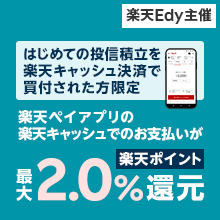 楽天キャッシュで投信積立デビューした方限定！楽天ペイアプリの楽天キャッシュでのお支払いが最大2.0％還元