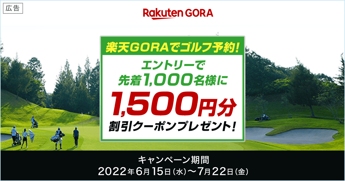 楽天GORAでゴルフ予約！エントリー＆条件達成で先着1,000名様に1,500円分の割引クーポンプレゼント！ | 楽天証券