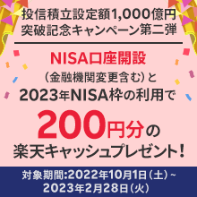 NISA口座開設＆条件達成でもれなく楽天キャッシュプレゼントキャンペーン