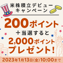 米株積立デビューでもれなく200ポイント！さらに抽選で40名様に2,000ポイント！