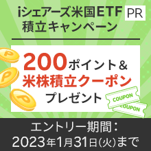 iシェアーズ米国ETF積立で200ポイント＆米株積立手数料100％OFFクーポンプレゼント！