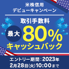 米国株式 信用取引デビューで取引手数料最大80％キャッシュバック！