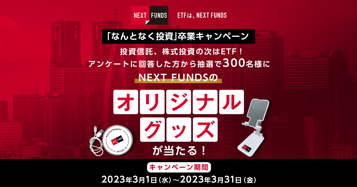 ＜エントリー要＞「なんとなく投資」卒業キャンペーン