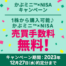 1株から購入可能♪かぶミニ™×NISA2023年はずーっと売却手数料無料！キャンペーン