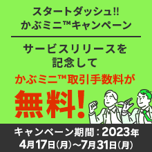 スタートダッシュ!!かぶミニ™取引手数料無料キャンペーン