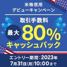 はじめての米国株式 信用取引で取引手数料最大80％キャッシュバック！