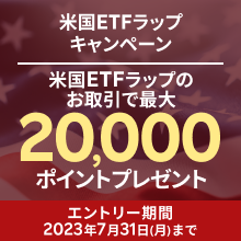 米国ETFラップポイントプレゼントキャンペーン