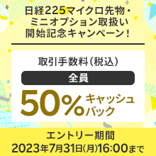 マイクロ先物・ミニオプション取扱い開始記念！口座開設で200ポイントプレゼント＆期間中の取引手数料50％キャッシュバック！