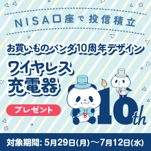 NISA口座で投信積立！お買いものパンダ10周年デザイングッズプレゼント！