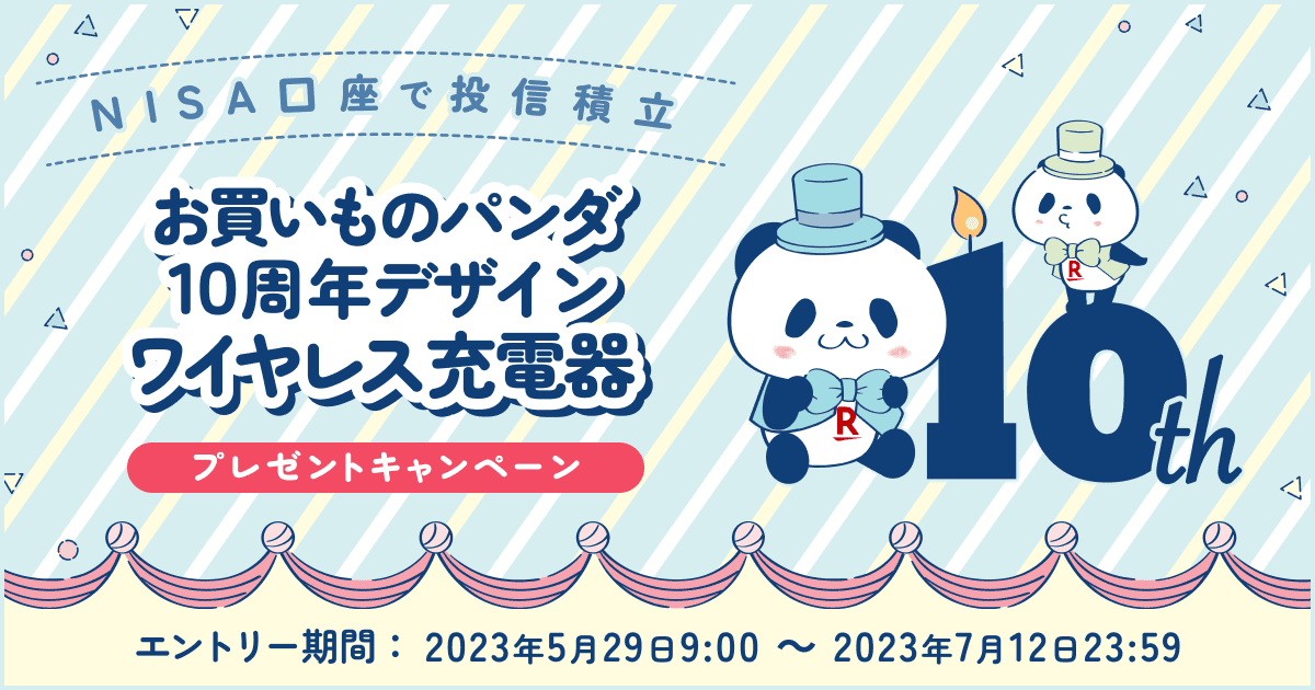 エントリー要＞NISA口座で投信積立！お買いものパンダ10周年デザイン 