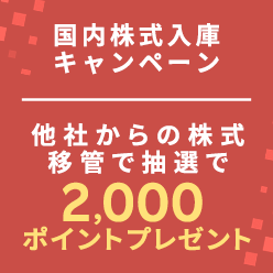 かぶミニ™も対象！抽選で100名様に2,000ポイントプレゼント 国内株式入庫キャンペーン