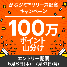 かぶツミ™リリース記念！100万ポイント山分けキャンペーン