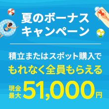 現金最大51,000円！もれなく全員もらえる夏のボーナスキャンペーン