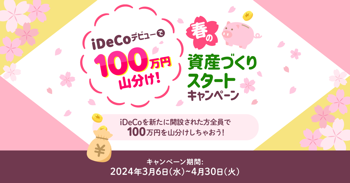 ＜要エントリー＞iDeCoデビューで100万円山分け！春の資産づくりスタートキャンペーン！ | 楽天証券