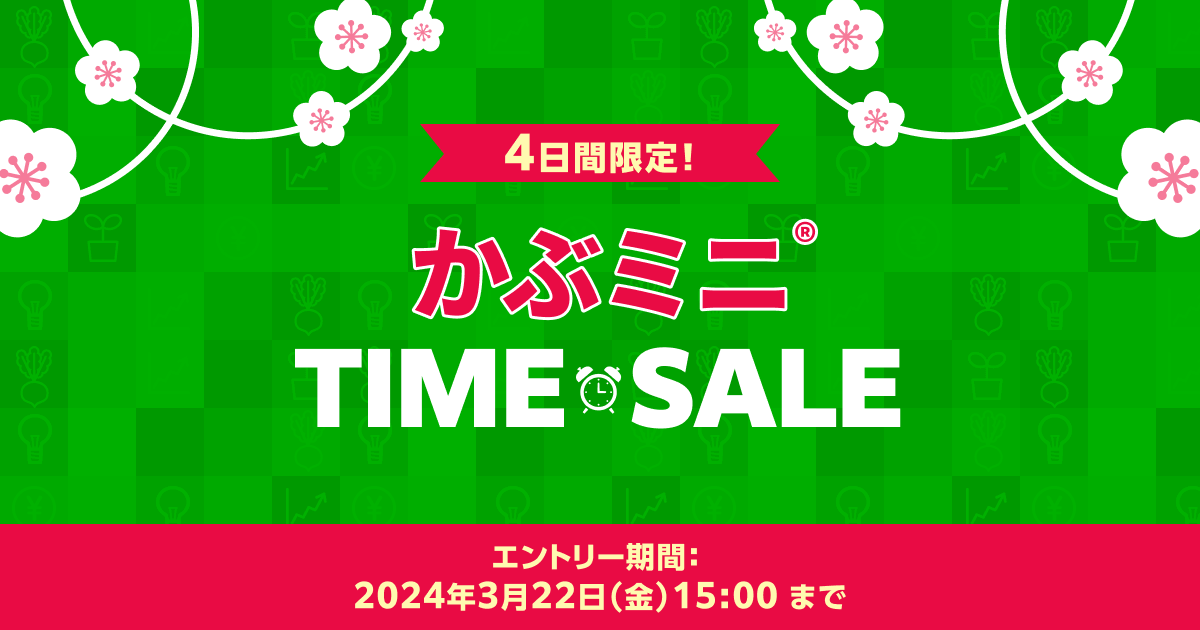 要エントリー＞【4日間限定】かぶミニ®タイムセール | 楽天証券