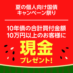 国内債券Wキャンペーン！2025！