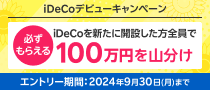 必ずもらえる！iDeCoデビューで100万円山分けキャンペーン！