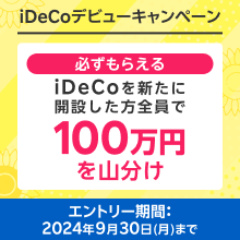 必ずもらえる！iDeCoデビューで100万円山分けキャンペーン！