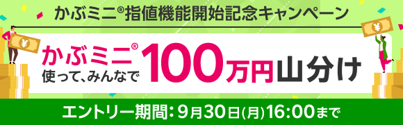 【かぶミニ®指値機能開始記念】かぶミニ®使ってみんなで100万円山分け！