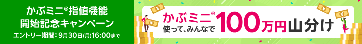 【かぶミニ®指値機能開始記念】かぶミニ®使ってみんなで100万円山分け！