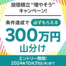 ＜要エントリー＞必ずもらえる！投信積立“増やそう”キャンペーン！