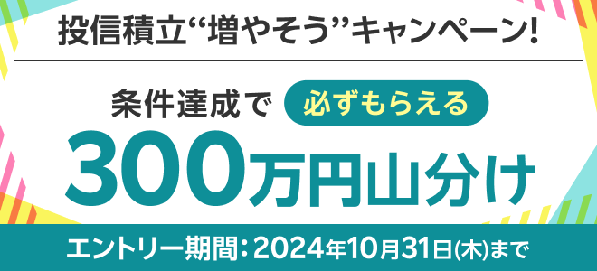 ＜要エントリー＞必ずもらえる！投信積立''増やそう''キャンペーン！