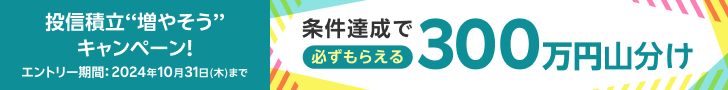 ＜要エントリー＞必ずもらえる！投信積立’’増やそう’’キャンペーン！