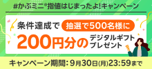 #かぶミニ®指値はじまったよ！キャンペーン  楽天証券公式Xフォロー＆リポストで抽選で500名様に200円分のデジタルギフトプレゼント