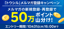 「トウシル」メルマガキャンペーン メルマガの新規登録・再登録で50万ポイント山分け！