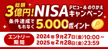 総額3億円！NISAデビュー＆のりかえキャンペーン 条件達成でもれなく5,000ポイント！