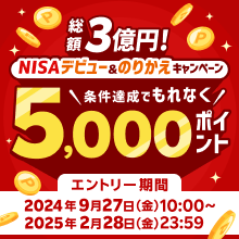 ＜要エントリー＞総額3億円！もれなく5,000ポイント！NISAデビュー＆のりかえキャンペーン