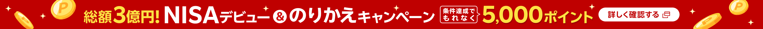 総額3億円！NISAデビュー＆のりかえキャンペーン 条件達成でもれなく5,000ポイント！