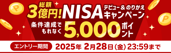 ＜要エントリー＞総額3億円！もれなく5,000ポイント！NISAデビュー＆のりかえキャンペーン