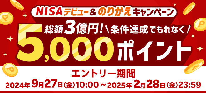 ＜要エントリー＞総額3億円！もれなく5,000ポイント！NISAデビュー＆のりかえキャンペーン