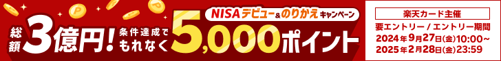 ＜要エントリー＞総額3億円！もれなく5,000ポイント！NISAデビュー＆のりかえキャンペーン