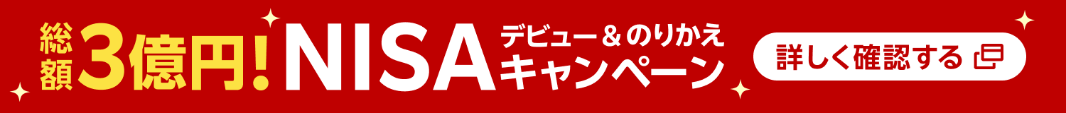 総額3億円！NISAデビュー＆のりかえキャンペーン 条件達成でもれなく5,000ポイント！