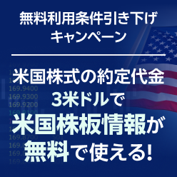 ＜エントリー不要＞米国株式投資をもっと便利に！米国株板情報の無料利用条件を“大幅”引き下げキャンペーン