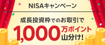 NISA使い切るならイマのうち！成長投資枠でのお取引でもれなく全員で1000万ポイント山分け！