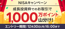 NISAキャンペーン 成長投資枠でのお取引で1,000万ポイント山分け！