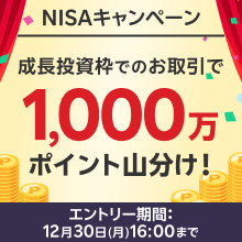 NISAキャンペーン 成長投資枠でのお取引で1,000万ポイント山分け！