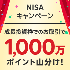 ＜要エントリー＞成長投資枠でのお取引でもれなく全員で1,000万ポイント山分け！