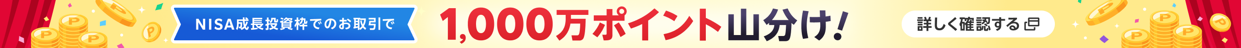 NISAキャンペーン 成長投資枠でのお取引で1,000万ポイント山分け！