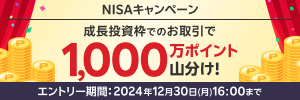 ＜要エントリー＞成長投資枠でのお取引でもれなく全員で1000万ポイント山分け！