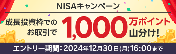 成長投資枠でのお取引でもれなく全員で1000万ポイント山分け！