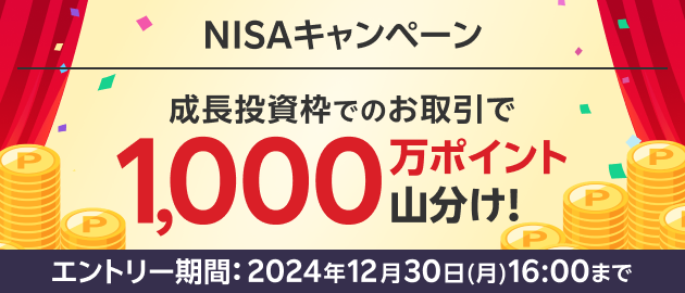 NISA使い切るならイマのうち！成長投資枠でのお取引でもれなく全員で1000万ポイント山分け！