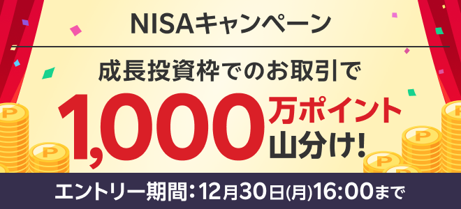 成長投資枠でのお取引でもれなく全員で1000万ポイント山分け！