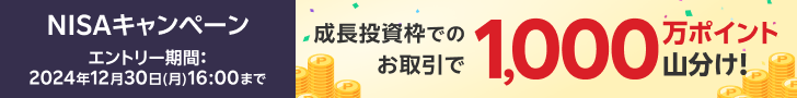 NISAキャンペーン 成長投資枠でのお取引で1,000万ポイント山分け！