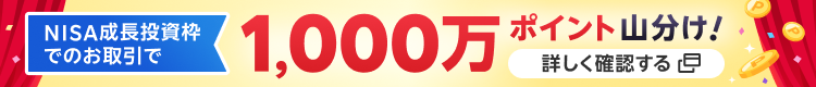 NISAキャンペーン 成長投資枠でのお取引で1,000万ポイント山分け！